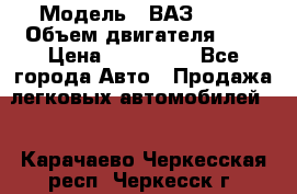  › Модель ­ ВАЗ 2112 › Объем двигателя ­ 2 › Цена ­ 180 000 - Все города Авто » Продажа легковых автомобилей   . Карачаево-Черкесская респ.,Черкесск г.